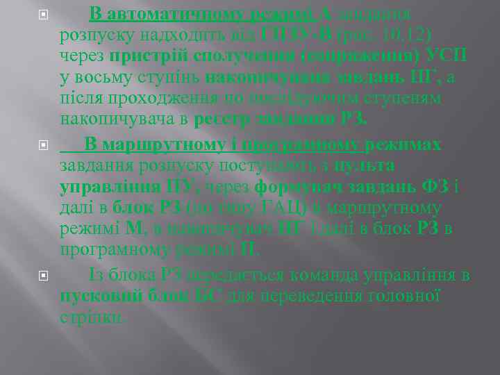  В автоматичному режимі А завдання розпуску надходить від ГПЗУ-В (рис. 10. 12) через