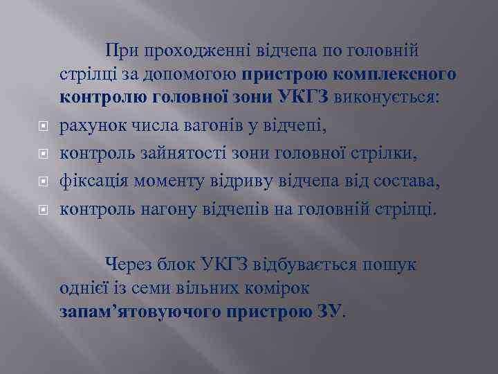 При проходженні відчепа по головній стрілці за допомогою пристрою комплексного контролю головної зони