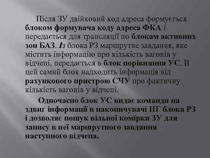 Після ЗУ двійковий код адреса формується блоком формувача коду адреса ФКА і передається для