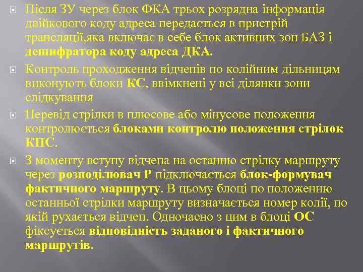  Після ЗУ через блок ФКА трьох розрядна інформація двійкового коду адреса передається в