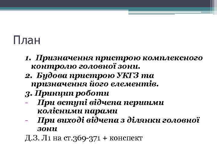 План 1. Призначення пристрою комплексного контролю головної зони. 2. Будова пристрою УКГЗ та призначення