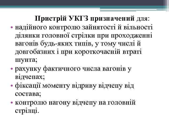 Пристрій УКГЗ призначений для: • надійного контролю зайнятості й вільності ділянки головної стрілки проходженні