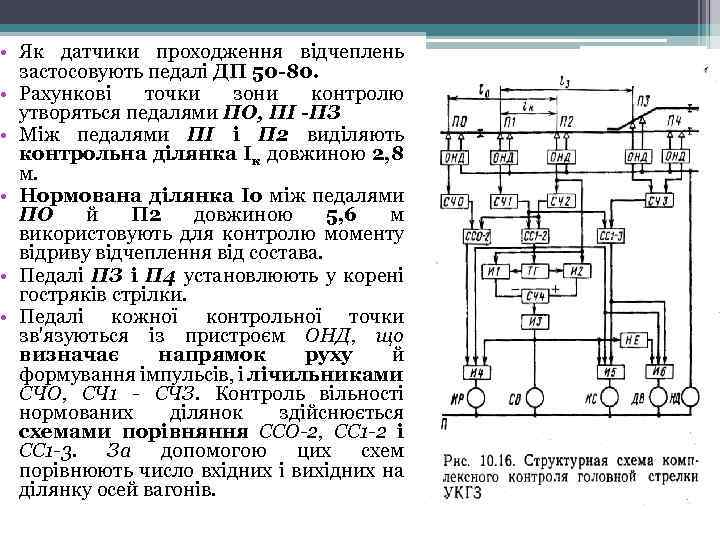  • Як датчики проходження відчеплень застосовують педалі ДП 50 -80. • Рахункові точки