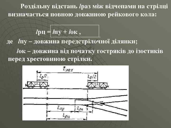 Роздільну відстань lраз між відчепами на стрілці визначається повною довжиною рейкового кола: lрц =