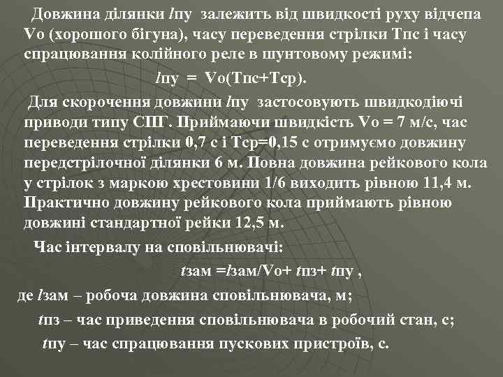 Довжина ділянки lпу залежить від швидкості руху відчепа Vo (хорошого бігуна), часу переведення стрілки