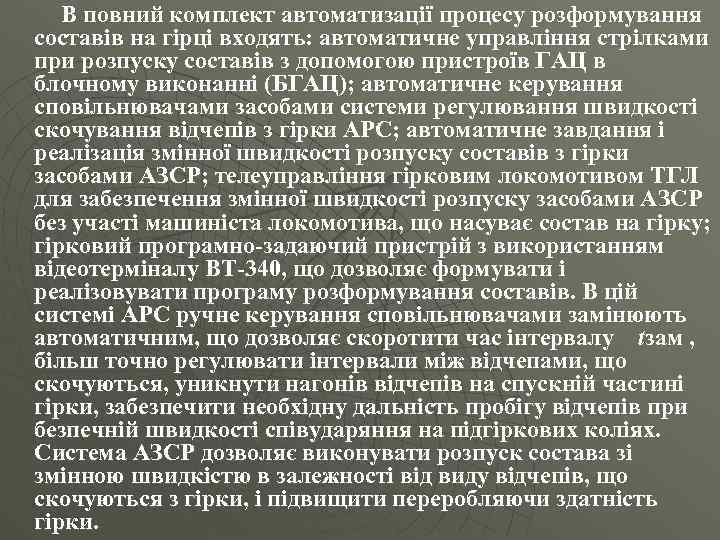 В повний комплект автоматизації процесу розформування составів на гірці входять: автоматичне управління стрілками при