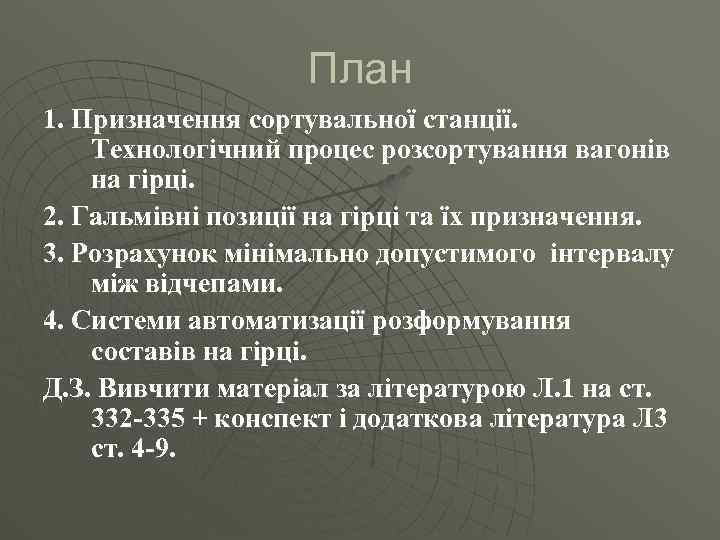 План 1. Призначення сортувальної станції. Технологічний процес розсортування вагонів на гірці. 2. Гальмівні позиції