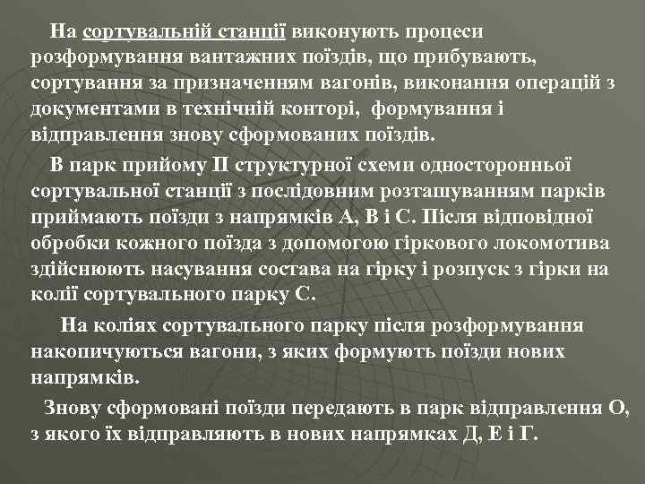 На сортувальній станції виконують процеси розформування вантажних поїздів, що прибувають, сортування за призначенням вагонів,