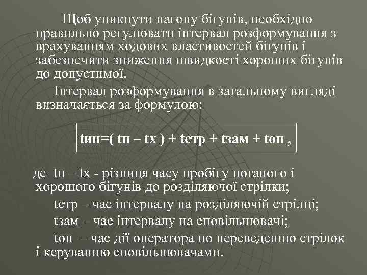 Щоб уникнути нагону бігунів, необхідно правильно регулювати інтервал розформування з врахуванням ходових властивостей бігунів