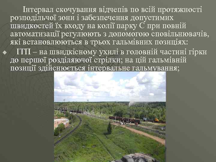 u Інтервал скочування відчепів по всій протяжності розподільчої зони і забезпечення допустимих швидкостей їх