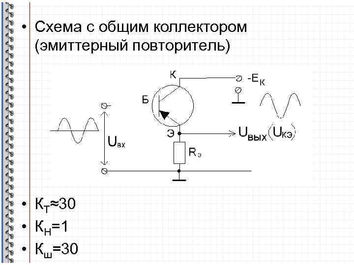 Транзистор с общим коллектором схема