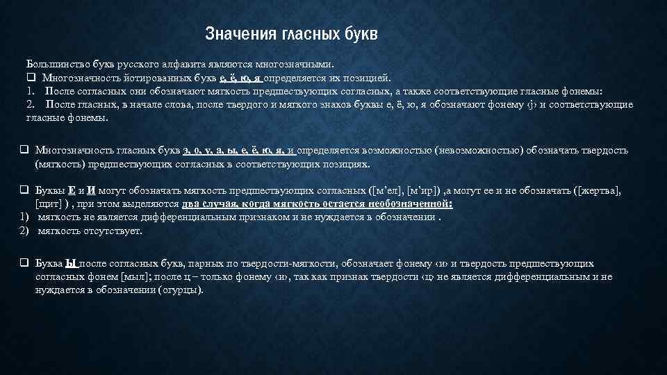 Значения гласных букв Большинство букв русского алфавита являются многозначными. q Многозначность йотированных букв е,