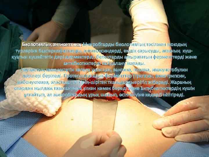 Биологиялық антисептика: Микробтарды биологиялық тәсілмен жоюдың Биологиялық антисептика: түрлеріне бактериофактарды, антитоксиндерді, емдік сарысуды, ағзаның