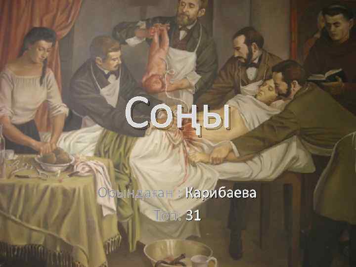 Соңы Орындаған : Карибаева Топ: 31 