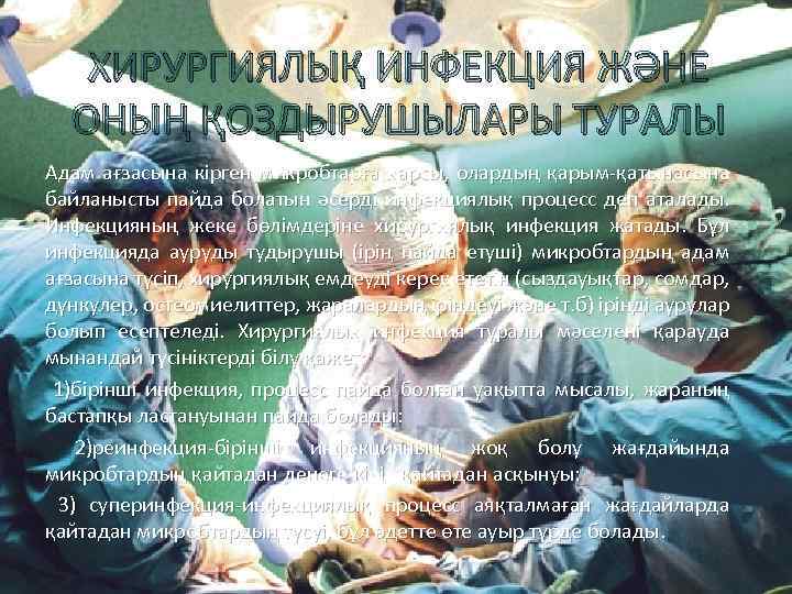 ХИРУРГИЯЛЫҚ ИНФЕКЦИЯ ЖӘНЕ ОНЫҢ ҚОЗДЫРУШЫЛАРЫ ТУРАЛЫ Адам ағзасына кірген микробтарға қарсы, олардың қарым-қатынасына байланысты