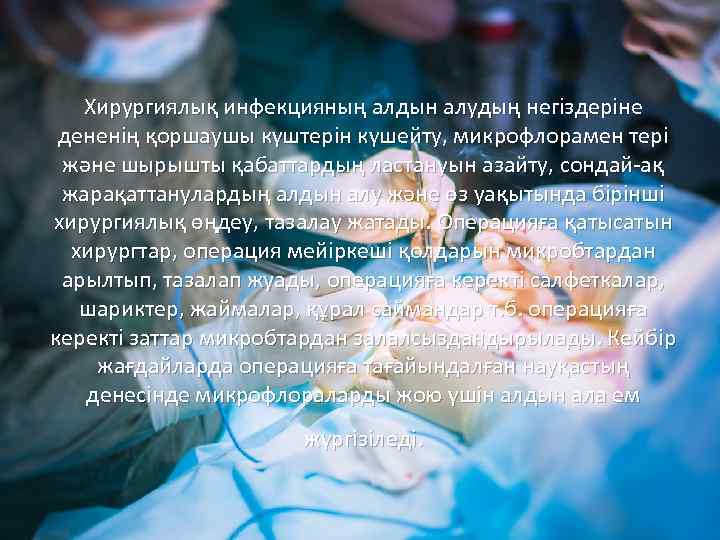 Хирургиялық инфекцияның алдын алудың негіздеріне дененің қоршаушы күштерін күшейту, микрофлорамен тері және шырышты қабаттардың