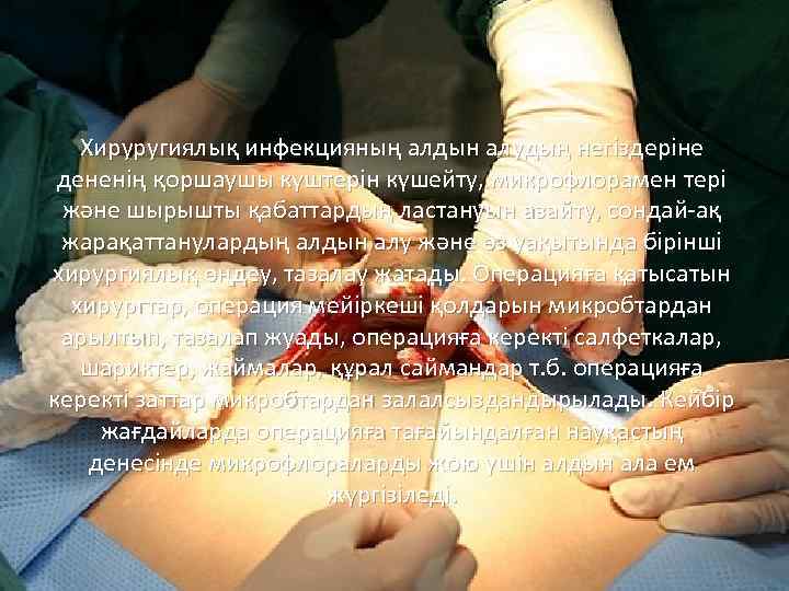 Хируругиялық инфекцияның алдын алудың негіздеріне дененің қоршаушы күштерін күшейту, микрофлорамен тері және шырышты қабаттардың