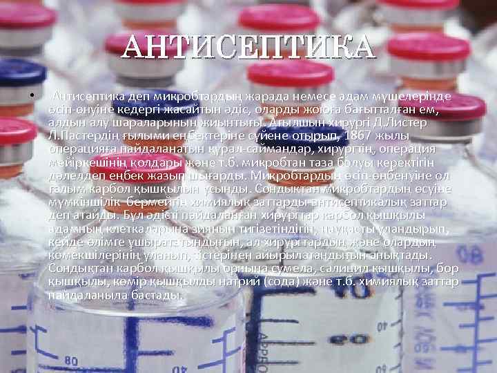 АНТИСЕПТИКА • Антисептика деп микробтардың жарада немесе адам мүшелерінде өсіп-өнуіне кедергі жасайтын әдіс, оларды