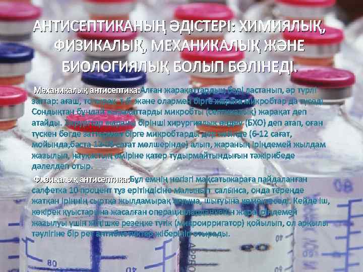 АНТИСЕПТИКАНЫҢ ӘДІСТЕРІ: ХИМИЯЛЫҚ, ФИЗИКАЛЫҚ, МЕХАНИКАЛЫҚ ЖӘНЕ БИОЛОГИЯЛЫҚ БОЛЫП БӨЛІНЕДІ. Механикалық антисептика: Алған жарақаттардың бәрі