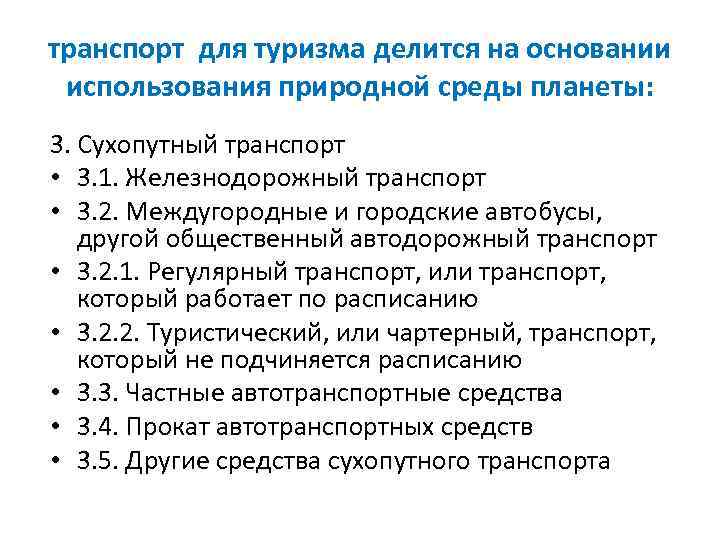 транспорт для туризма делится на основании использования природной среды планеты: 3. Сухопутный транспорт •