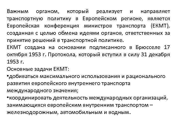 Важным органом, который реализует и направляет транспортную политику в Европейском регионе, является Европейская конференция