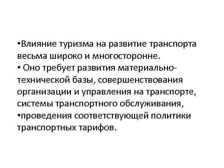  • Влияние туризма на развитие транспорта весьма широко и многосторонне. • Оно требует