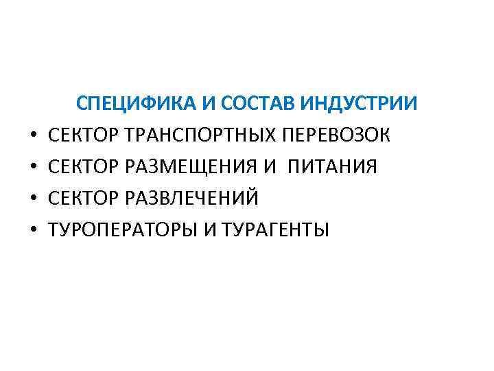  • • СПЕЦИФИКА И СОСТАВ ИНДУСТРИИ СЕКТОР ТРАНСПОРТНЫХ ПЕРЕВОЗОК СЕКТОР РАЗМЕЩЕНИЯ И ПИТАНИЯ