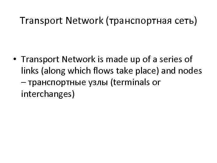 Transport Network (транспортная сеть) • Transport Network is made up of a series of