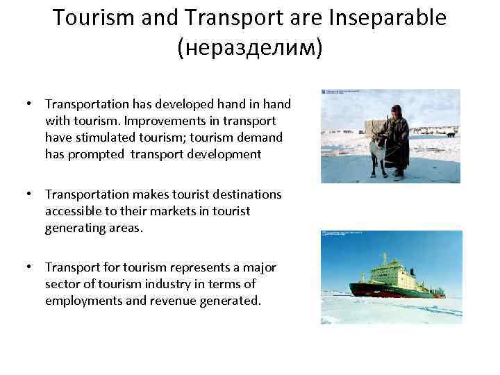 Tourism and Transport are Inseparable (неразделим) • Transportation has developed hand in hand with