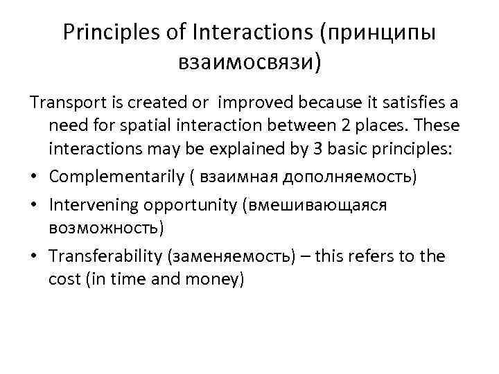 Principles of Interactions (принципы взаимосвязи) Transport is created or improved because it satisfies a