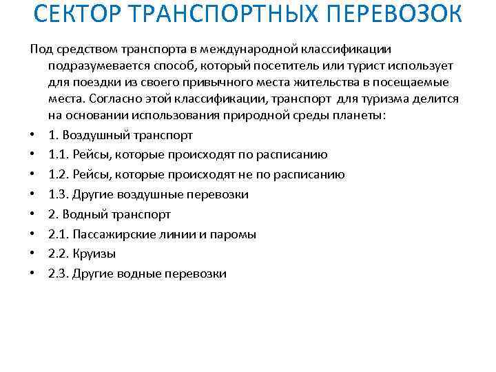 СЕКТОР ТРАНСПОРТНЫХ ПЕРЕВОЗОК Под средством транспорта в международной классификации подразумевается способ, который посетитель или