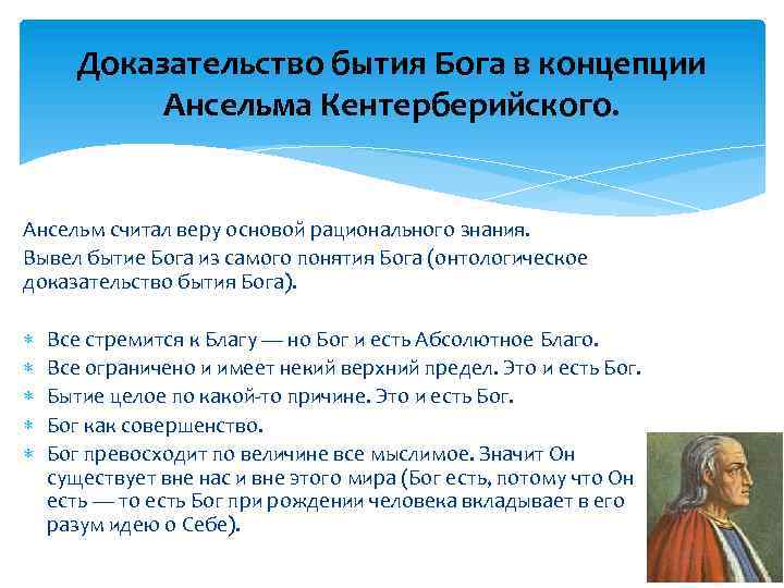 Доказательство бытия Бога в концепции Ансельма Кентерберийского. Ансельм считал веру основой рационального знания. Вывел