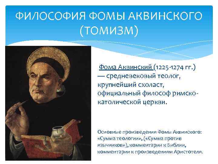 ФИЛОСОФИЯ ФОМЫ АКВИНСКОГО (ТОМИЗМ) Фома Аквинский (1225 -1274 гг. ) — средневековый теолог, крупнейший