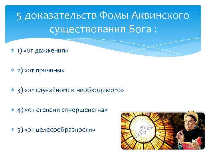 5 доказательств Фомы Аквинского существования Бога : 1) «от движения» 2) «от причины» 3)