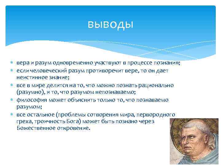 выводы вера и разум одновременно участвуют в процессе познания; если человеческий разум противоречит вере,