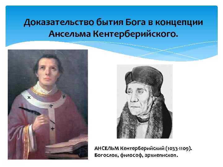 Доказательство бытия Бога в концепции Ансельма Кентерберийского. АНСЕЛЬМ Кентерберийский (1033 -1109). Богослов, философ, архиепископ.