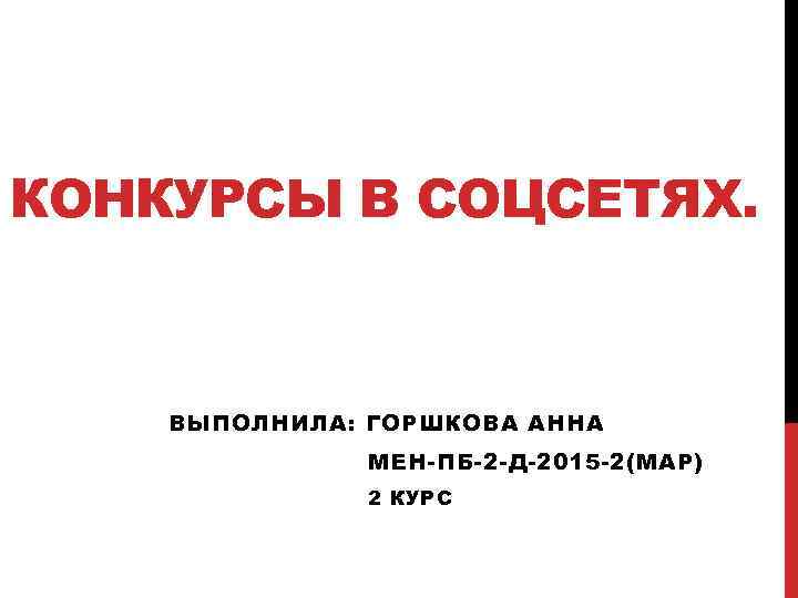 КОНКУРСЫ В СОЦСЕТЯХ. ВЫПОЛНИЛА: ГОРШКОВА АННА МЕН-ПБ-2 -Д-2015 -2(МАР) 2 КУРС 