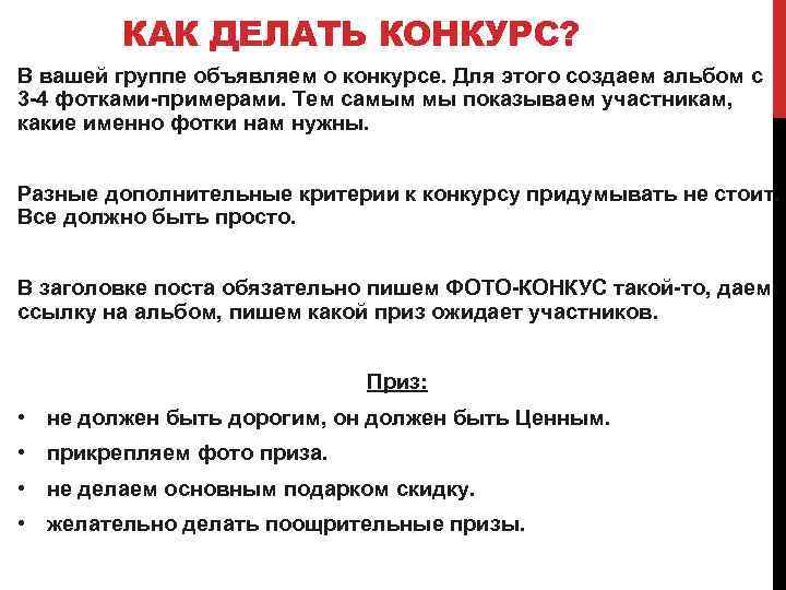КАК ДЕЛАТЬ КОНКУРС? В вашей группе объявляем о конкурсе. Для этого создаем альбом с
