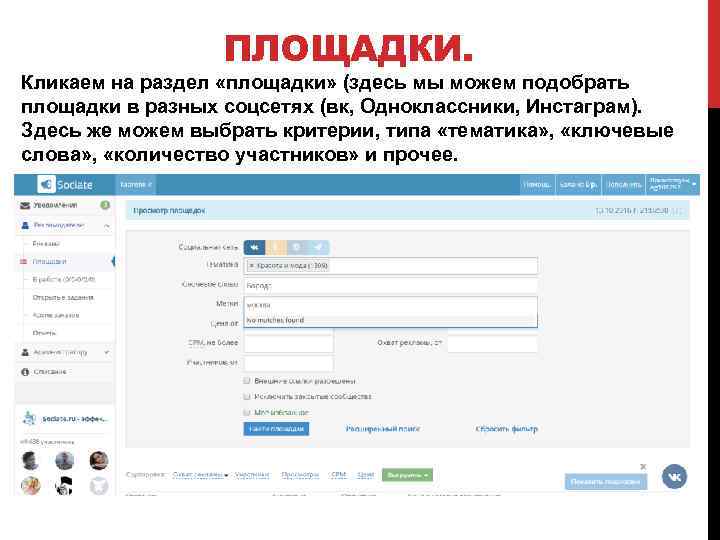ПЛОЩАДКИ. Кликаем на раздел «площадки» (здесь мы можем подобрать площадки в разных соцсетях (вк,
