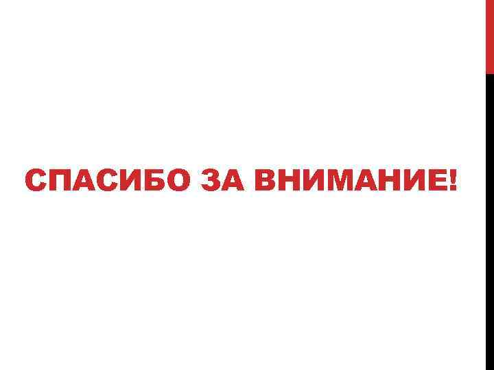 СПАСИБО ЗА ВНИМАНИЕ! 