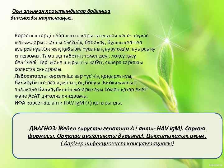 Осы алынған қорытындылар бойынша диагнозды нақтылаңыз. Көрсеткіштердің барлығын қорытындылай келе: науқас шағымдары: жалпы əлсіздік,