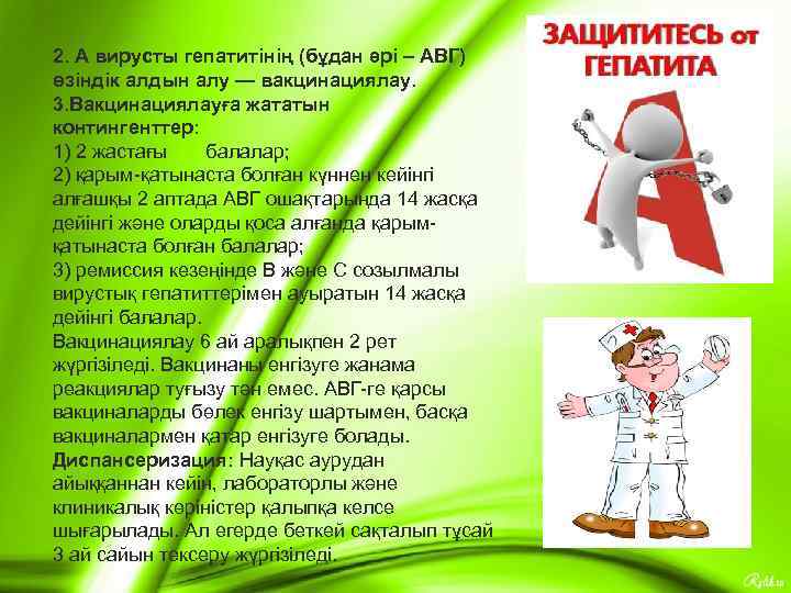 2. А вирусты гепатитінің (бұдан әрі – АВГ) өзіндік алдын алу — вакцинациялау. 3.