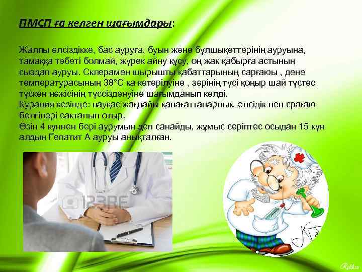 ПМСП ға келген шағымдары: Жалпы әлсіздікке, бас ауруға, буын және бұлшықеттерінің ауруына, тамаққа тәбеті