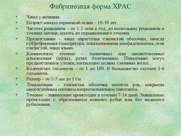 Фибринозная форма ХРАС § § § § § Чаще у женщин. Возраст начала первичной