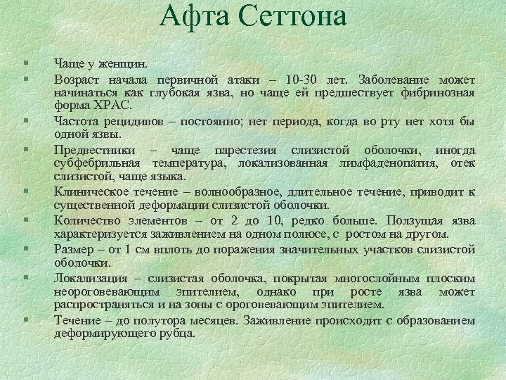 Афта Сеттона § § § § § Чаще у женщин. Возраст начала первичной атаки