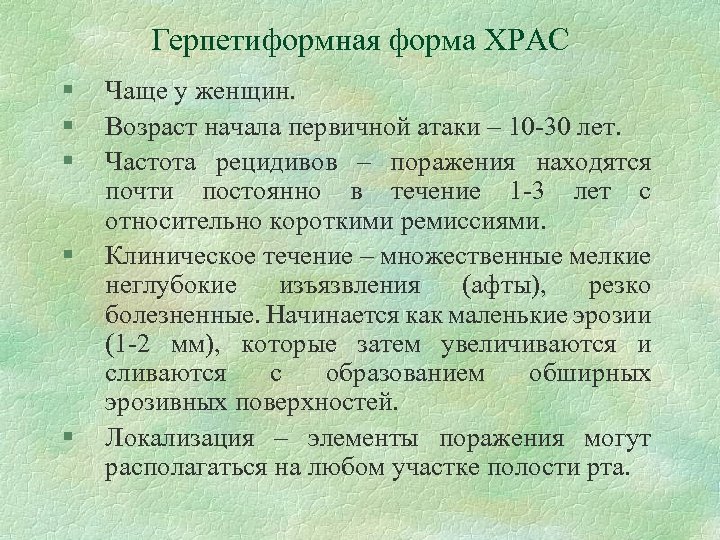 Герпетиформная форма ХРАС § § § Чаще у женщин. Возраст начала первичной атаки –