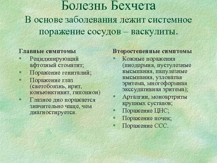 Болезнь Бехчета В основе заболевания лежит системное поражение сосудов – васкулиты. Главные симптомы §