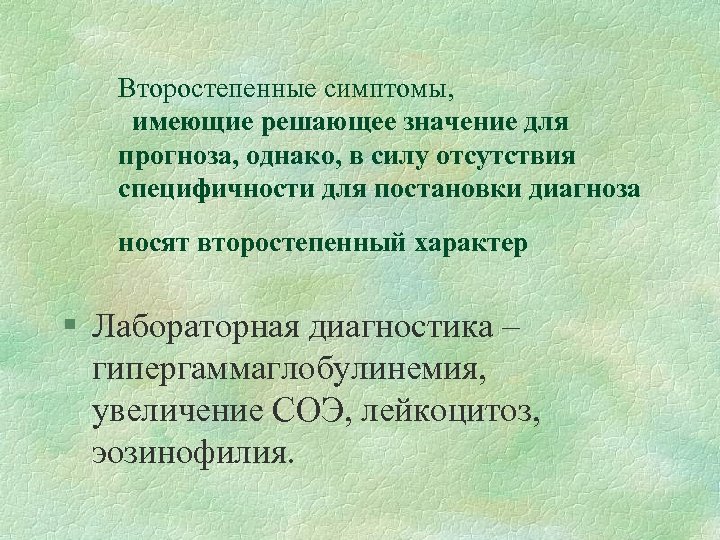 Второстепенные симптомы, имеющие решающее значение для прогноза, однако, в силу отсутствия специфичности для постановки