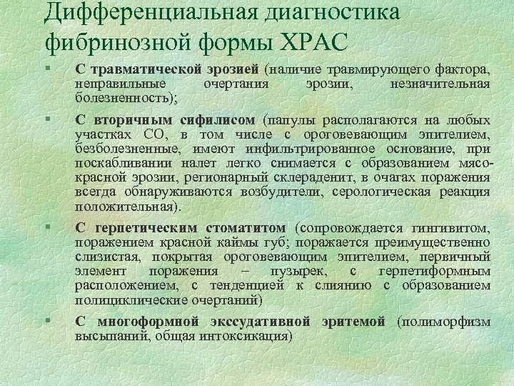 Дифференциальная диагностика фибринозной формы ХРАС § § С травматической эрозией (наличие травмирующего фактора, неправильные