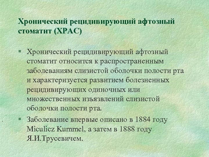Хронический рецидивирующий афтозный стоматит (ХРАС) . § Хронический рецидивирующий афтозный стоматит относится к распространенным